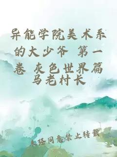 異能學(xué)院美術(shù)系的大少爺 第一卷 灰色世界篇