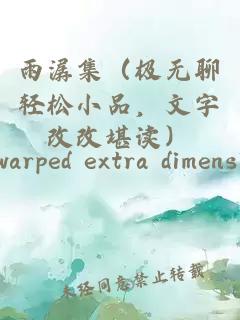 雨潺集（極無聊輕松小品，文字改改堪讀）
