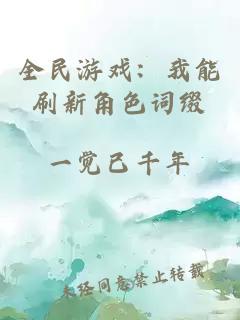 全民游戲：我能刷新角色詞綴