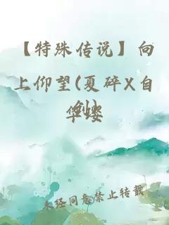 【特殊傳說】向上仰望(夏碎X自創(chuàng))