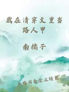 我在清穿文里當(dāng)路人甲
