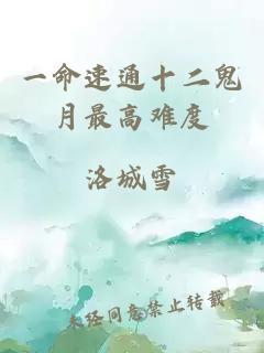 一命速通十二鬼月最高難度