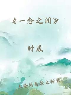 《一念之間》