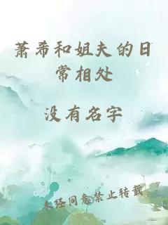 蕭希和姐夫的日常相處
