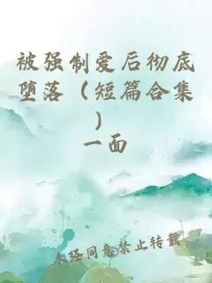 被強(qiáng)制愛(ài)后徹底墮落（短篇合集）