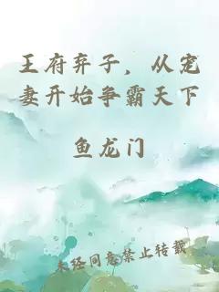 王府棄子，從寵妻開始爭霸天下