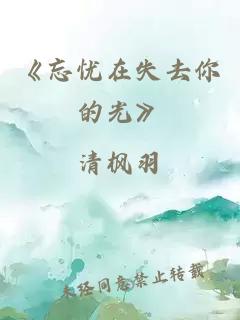 《忘憂在失去你的光》