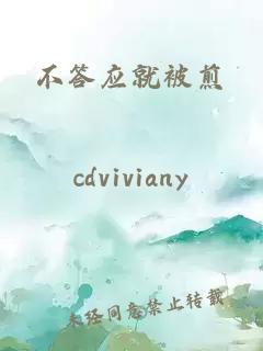 不答應(yīng)就被煎