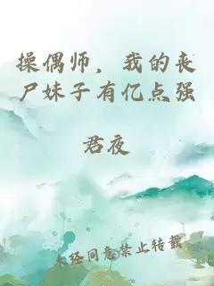 操偶師，我的喪尸妹子有億點(diǎn)強(qiáng)