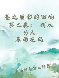 蒼之麗影的回響 第二卷： 何以為人