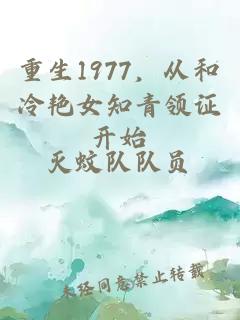 重生1977，從和冷艷女知青領(lǐng)證開始