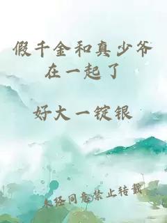 假千金和真少爺在一起了
