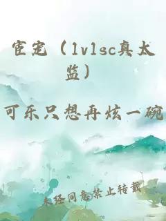 宦寵（1v1sc真太監(jiān)）
