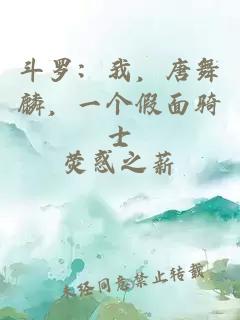 斗羅：我，唐舞麟，一個(gè)假面騎士