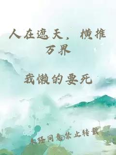人在遮天，橫推萬界