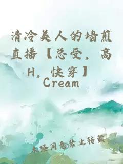 清冷美人的墻煎直播【總受，高H，快穿】