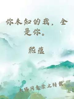 你未知的我，全是你。