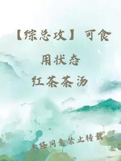 【綜總攻】可食用狀態(tài)