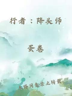 行者 : 降頭師