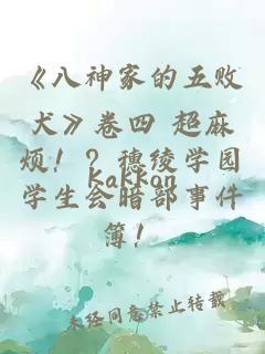 《八神家的五敗犬》卷四 超麻煩！？穗綾學(xué)園學(xué)生會(huì)暗部事件簿！
