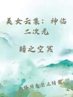 美女云集：神臨二次元