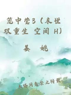籠中瑩3（末世 雙重生 空間 H）