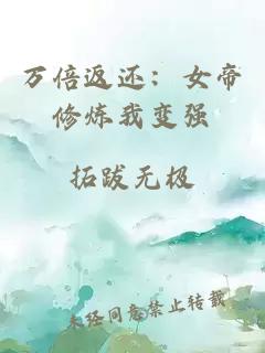 萬(wàn)倍返還：女帝修煉我變強(qiáng)