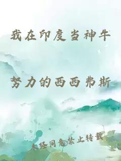 我在印度當(dāng)神牛