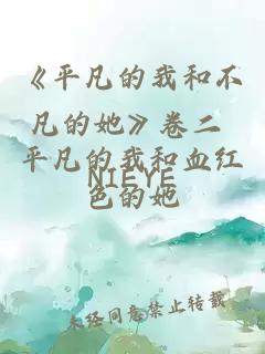 《平凡的我和不凡的她》卷二 平凡的我和血紅色的她