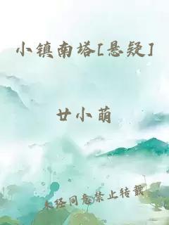 小鎮(zhèn)南塔[懸疑]
