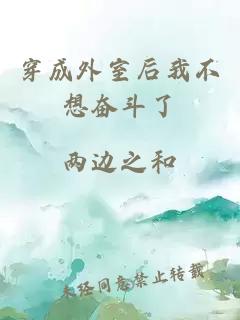 穿成外室后我不想奮斗了