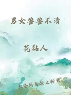 男女獸獸不清