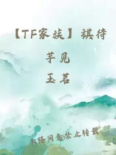 【TF家族】祺待芋見