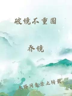 破鏡不重圓