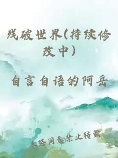 殘破世界(持續(xù)修改中)