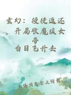 玄幻：授徒返還，開局收魔族女帝
