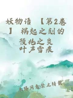 妖物語 【第2卷】 禍起之刻的預(yù)兆之炎