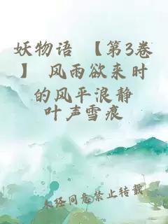 妖物語 【第3卷】 風(fēng)雨欲來時(shí)的風(fēng)平浪靜