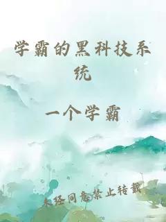 學(xué)霸的黑科技系統(tǒng)