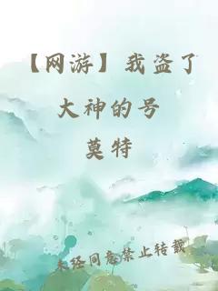 【網游】我盜了大神的號