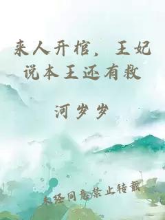 來人開棺，王妃說本王還有救
