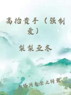 高抬貴手（強(qiáng)制愛(ài)）
