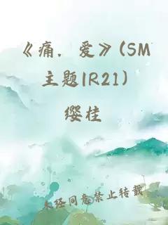《痛．愛》(SM主題|R21)