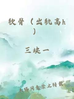 軟骨（出軌高h）