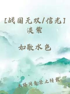 [戰(zhàn)國無雙/信光]淡紫