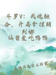 斗羅V：武魂融合，開局拿捏胡列娜