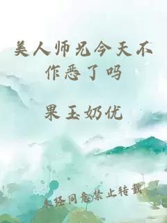 美人師兄今天不作惡了嗎