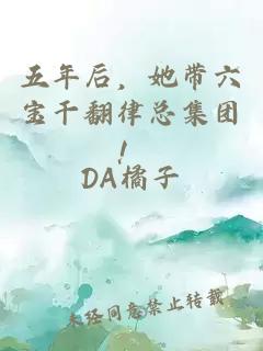 五年后，她帶六寶干翻律總集團！