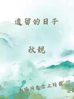 遺留的日子