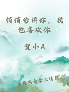 悄悄告訴你，我也喜歡你